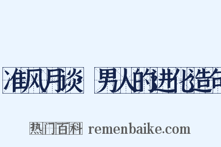 准风月谈·男人的进化造句是什么意思的图片